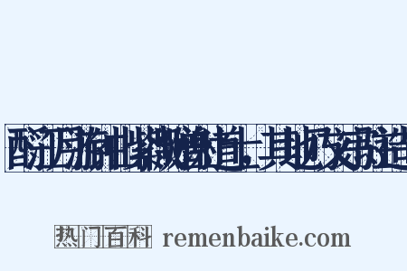 酹江月游钟山紫微赠谢道士，其地乃文宗驻造句是什么意思的图片